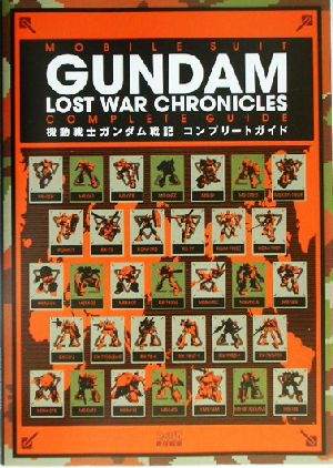 機動戦士ガンダム戦記 コンプリートガイド