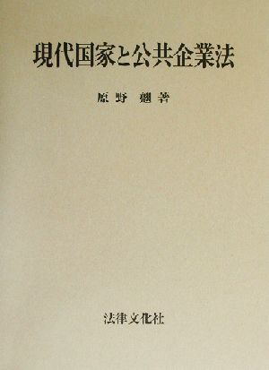 現代国家と公共企業法