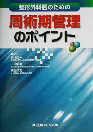 整形外科医のための周術期管理のポイント