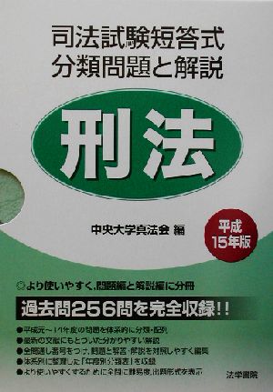 司法試験短答式分類問題と解説 刑法(平成15年版)