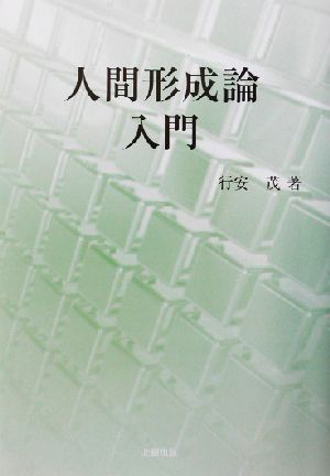 人間形成論入門