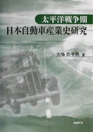 太平洋戦争期日本自動車産業史研究