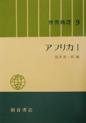 アフリカ(1) アフリカ 世界地理9