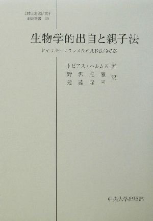 生物学的出自と親子法 ドイツ法・フランス法の比較法的考察 日本比較法研究所翻訳叢書49