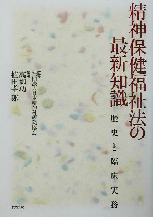 精神保健福祉法の最新知識 歴史と臨床実務 中古本・書籍 | ブックオフ公式オンラインストア