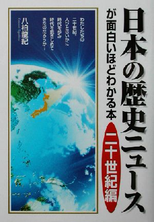 日本の歴史ニュースが面白いほどわかる本 二十世紀編(二十世紀編)