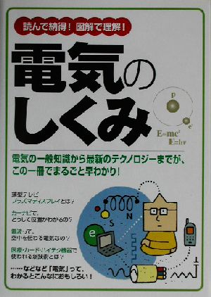 電気のしくみ 読んで納得！図解で理解！