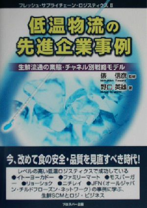 低温物流の先進企業事例 生鮮流通の業態・チャネル別戦略モデル フレッシュ・サプライチェーン・ロジスティクス2