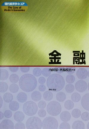 金融 現代経済学のコア