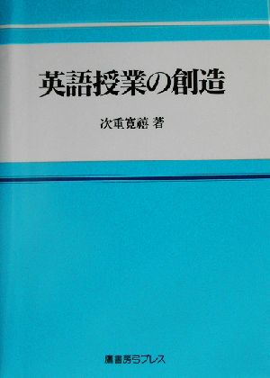 英語授業の創造