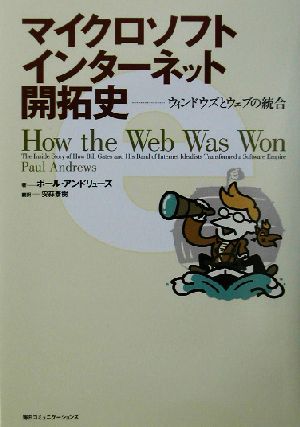 マイクロソフトインターネット開拓史 ウィンドウズとウェブの統合