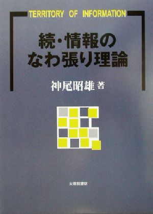 続・情報のなわ張り理論(続)