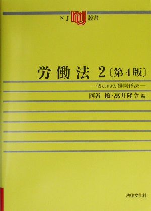 労働法(2) 個別的労働関係法 NJ叢書