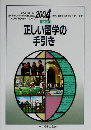 正しい留学の手引き(2004年度版)