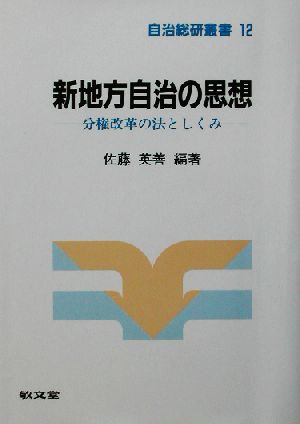 新地方自治の思想 分権改革の法としくみ 自治総研叢書12