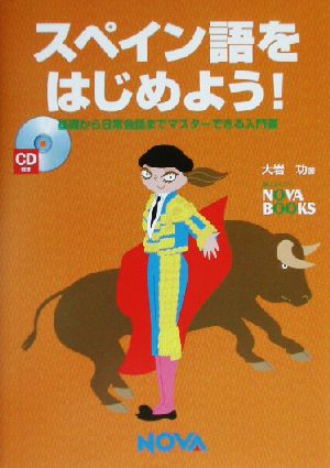 スペイン語をはじめよう！ 基礎から日常会話までマスターできる入門書