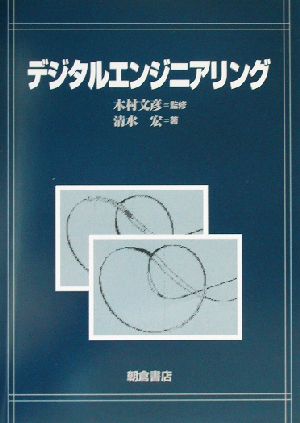 デジタルエンジニアリング