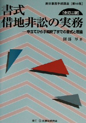 書式 借地非訟の実務 全訂二版 申立てから手続終了までの書式と理論 裁判事務手続講座第10巻