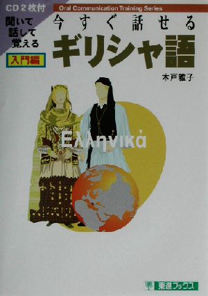 今すぐ話せるギリシャ語 入門編 東進ブックス