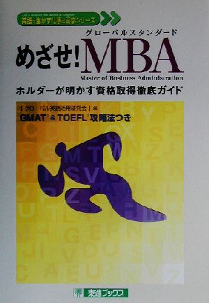 めざせ！MBA ホルダーが明かす資格取得徹底ガイド 東進ブックス英語を生かす仕事と留学シリーズ