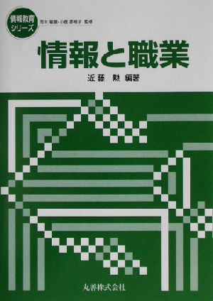 情報と職業 情報教育シリーズ