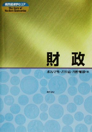 財政 現代経済学のコア