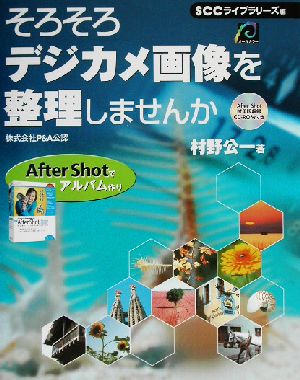 そろそろデジカメ画像を整理しませんか After Shotでアルバム作り