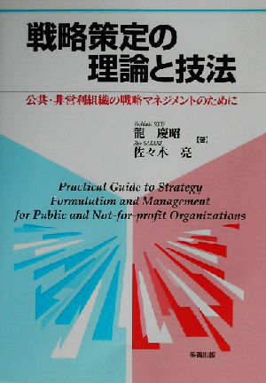 戦略策定の理論と技法公共・非営利組織の戦略マネジメントのために