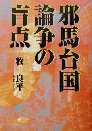 邪馬台国論争の盲点