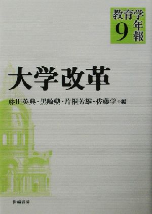 教育学年報(9) 大学改革