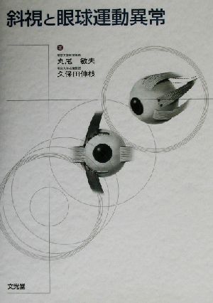 斜視と眼球運動異常