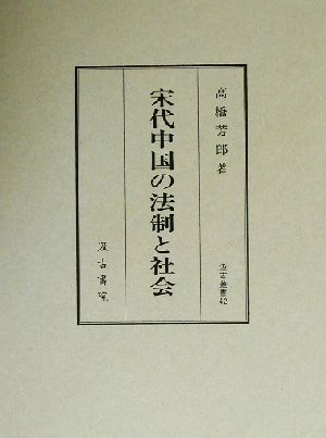 宋代中国の法制と社会 汲古叢書42