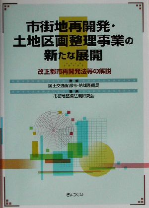 市街地再開発・土地区画整理事業の新たな展開 改正都市再開発法等の解説