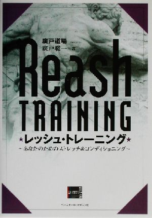 レッシュ・トレーニングあなたのためのストレッチ&コンディショニング