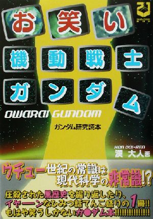 お笑い機動戦士ガンダムガンダム研究読本