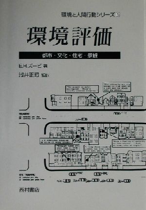 環境評価 都市・文化・住宅・景観 環境と人間行動シリーズ5