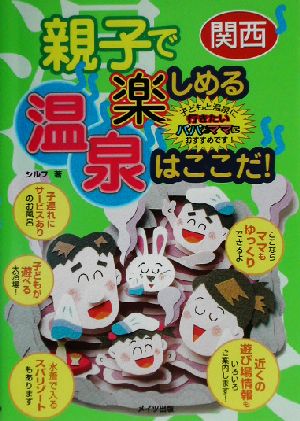 関西 親子で楽しめる温泉はここだ！