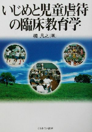 いじめと児童虐待の臨床教育学