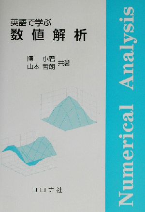 英語で学ぶ数値解析