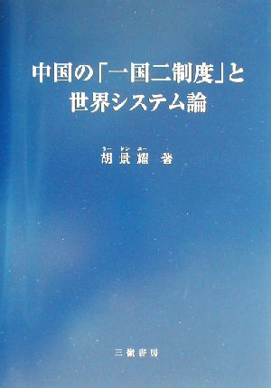 中国の「一国二制度」と世界システム論