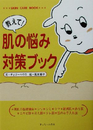 教えて！肌の悩み対策ブック SKIN CARE BOOK