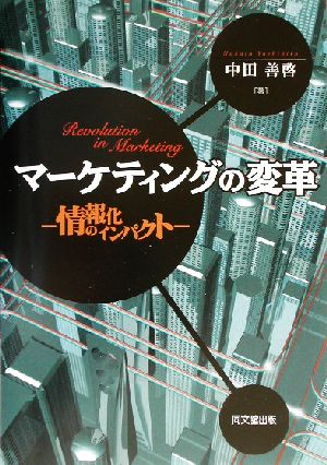 マーケティングの変革 情報化のインパクト