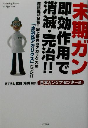 末期ガン即効作用で消滅・完治!! 臨床医が証言！史上最強のアガリクスは「水溶性アガリクス」だった!!