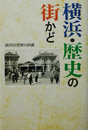 横浜・歴史の街かど