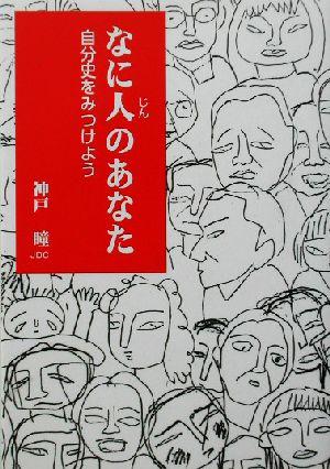 なに人のあなた 自分史を見つけよう