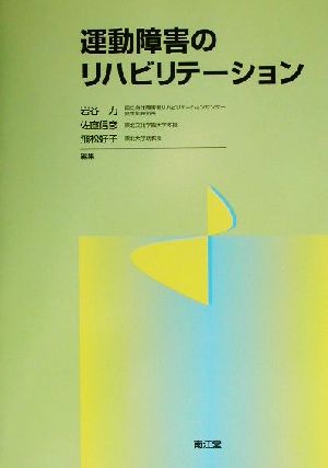 運動障害のリハビリテーション