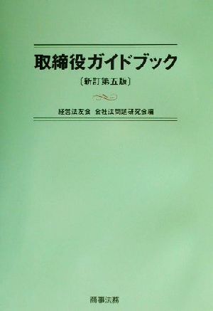 取締役ガイドブック