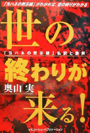 世の終わりが来る！ 『ヨハネの黙示録』の私訳と講解