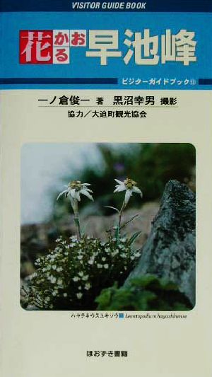 花かおる早池峰 ビジター・ガイドブック13