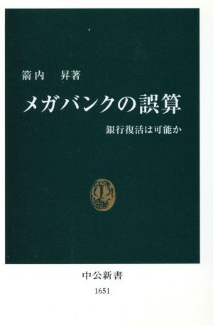 メガバンクの誤算 銀行復活は可能か 中公新書